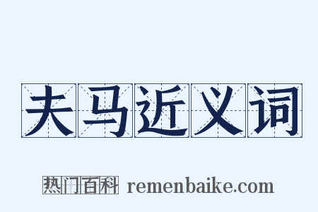 夫马近义词是什么意思的图片